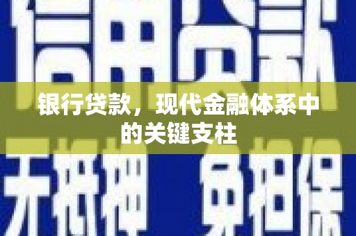 安仁银行贷款，现代金融体系中的关键支柱