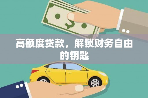 安仁高额度贷款，解锁财务自由的钥匙