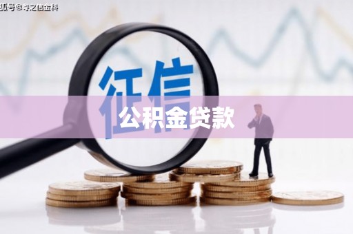 安仁公积金贷款