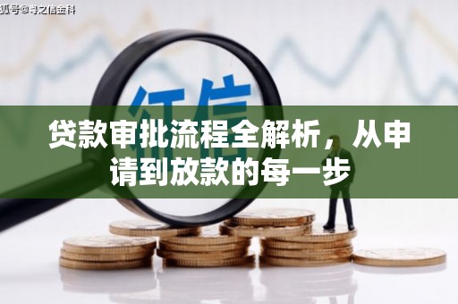 安仁贷款审批流程全解析，从申请到放款的每一步