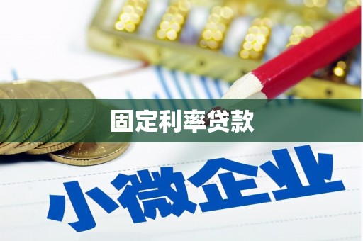 安仁固定利率贷款