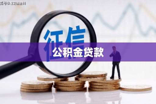 安仁公积金贷款
