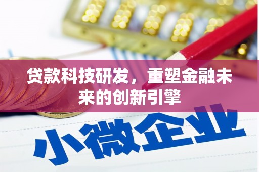安仁贷款科技研发，重塑金融未来的创新引擎