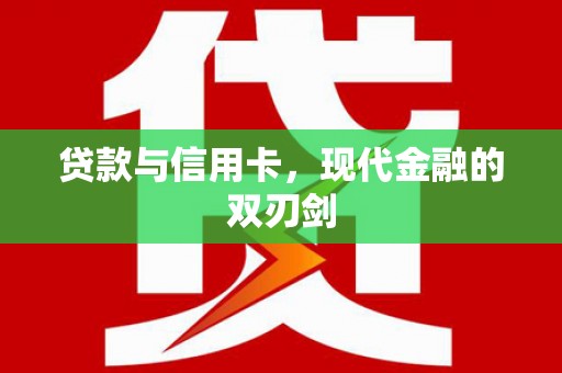 安仁贷款与信用卡，现代金融的双刃剑