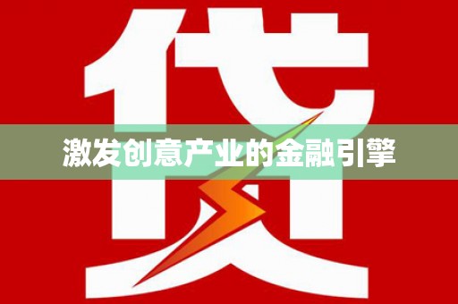 安仁激发创意产业的金融引擎