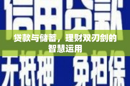 安仁贷款与储蓄，理财双刃剑的智慧运用
