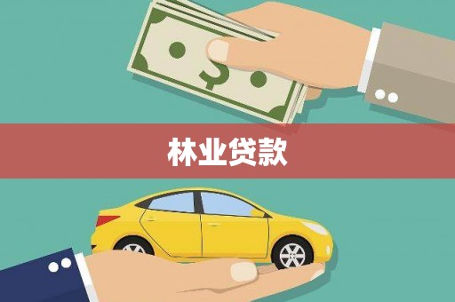 安仁林业贷款