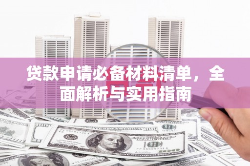 安仁贷款申请必备材料清单，全面解析与实用指南