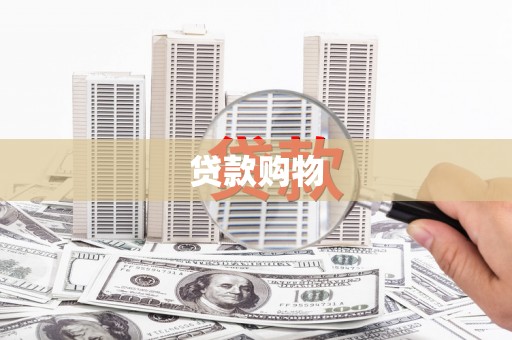 安仁贷款购物