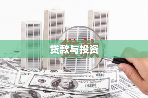 安仁贷款与投资