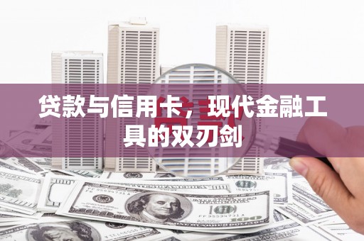 安仁贷款与信用卡，现代金融工具的双刃剑