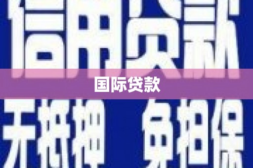 安仁国际贷款