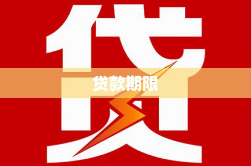 安仁贷款期限