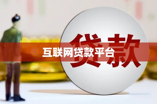 安仁互联网贷款平台