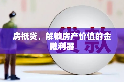 安仁房抵贷，解锁房产价值的金融利器