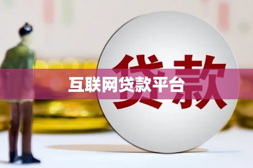 安仁互联网贷款平台