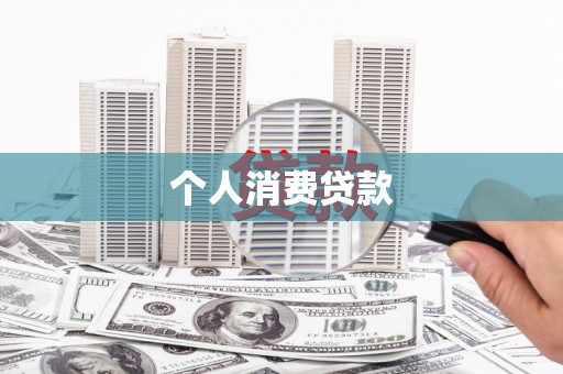 安仁个人消费贷款