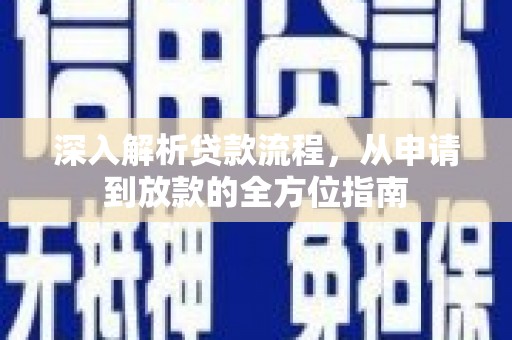 安仁深入解析贷款流程，从申请到放款的全方位指南