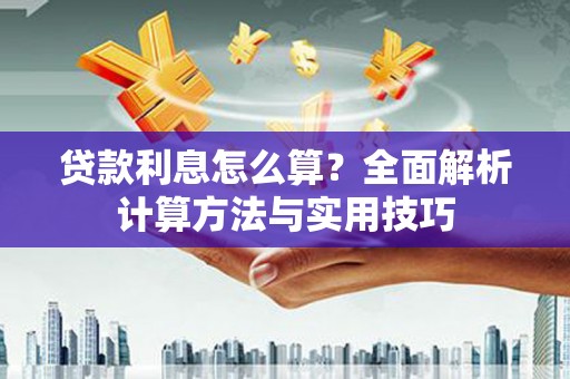安仁贷款利息怎么算？全面解析计算方法与实用技巧