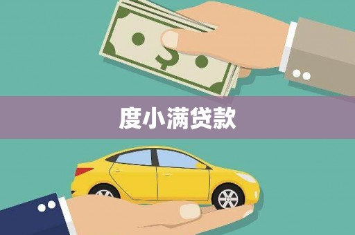 安仁度小满贷款