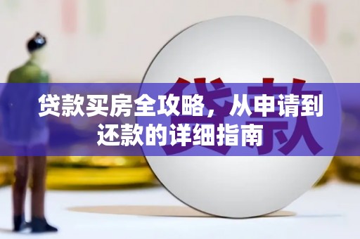 安仁贷款买房全攻略，从申请到还款的详细指南