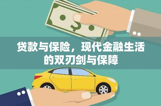 安仁贷款与保险，现代金融生活的双刃剑与保障
