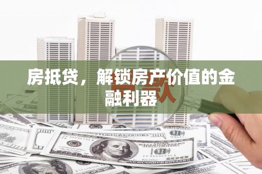 安仁房抵贷，解锁房产价值的金融利器