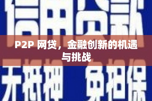 安仁P2P 网贷，金融创新的机遇与挑战