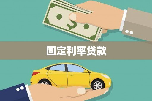 安仁固定利率贷款