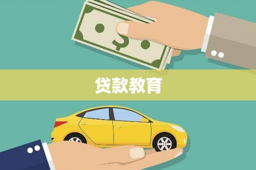 安仁贷款教育