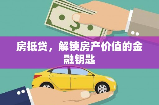 安仁房抵贷，解锁房产价值的金融钥匙