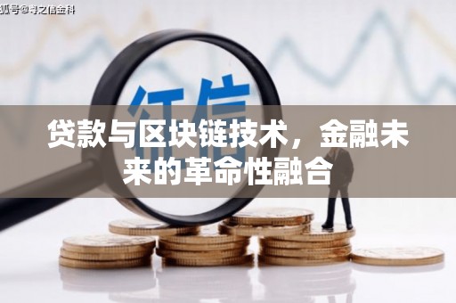 安仁贷款与区块链技术，金融未来的革命性融合