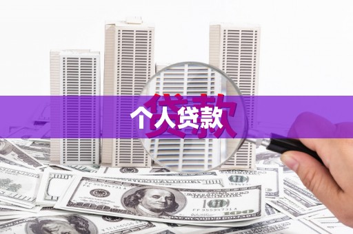 安仁个人贷款