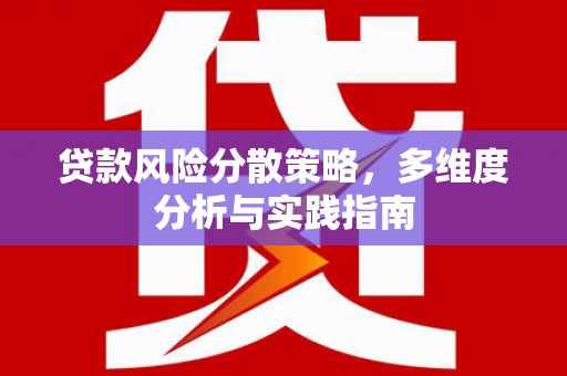 安仁贷款风险分散策略，多维度分析与实践指南