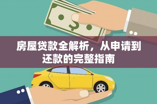 安仁房屋贷款全解析，从申请到还款的完整指南