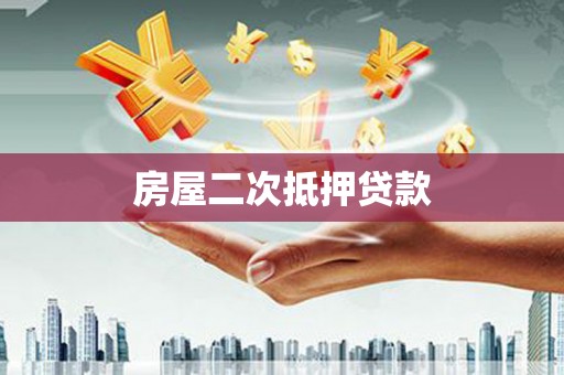 安仁房屋二次抵押贷款