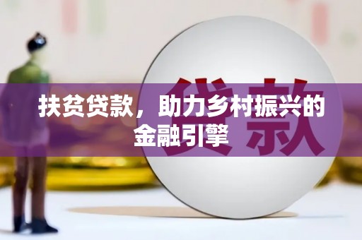 安仁扶贫贷款，助力乡村振兴的金融引擎