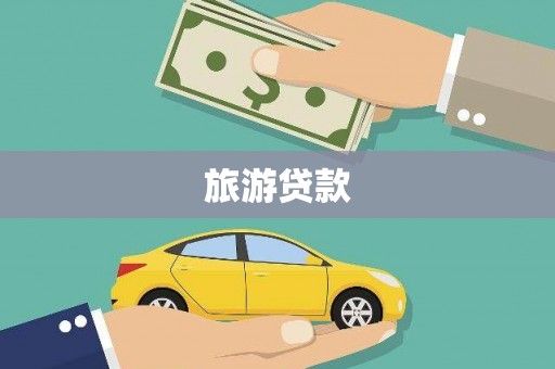 安仁旅游贷款
