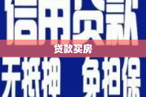 安仁贷款买房