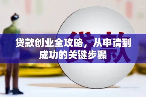 安仁贷款创业全攻略，从申请到成功的关键步骤