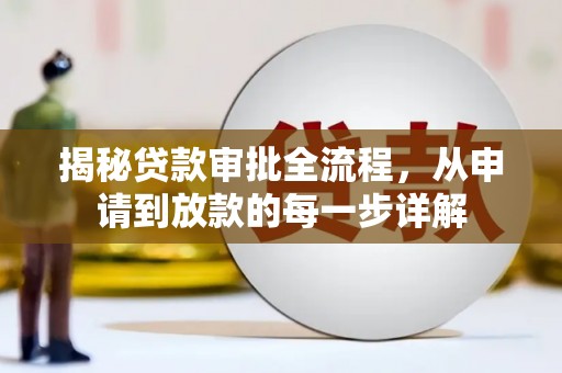 安仁揭秘贷款审批全流程，从申请到放款的每一步详解