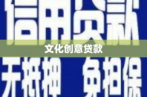 安仁文化创意贷款
