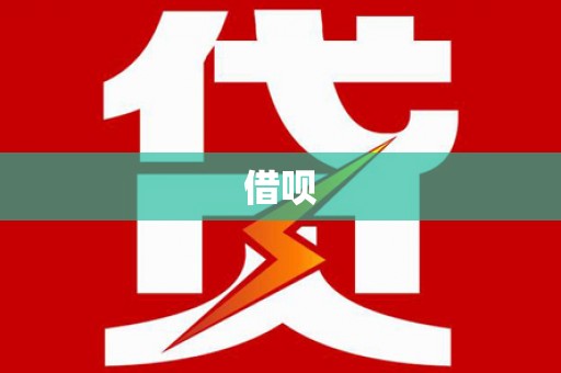 安仁借呗