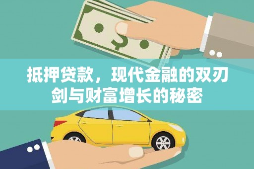 安仁抵押贷款，现代金融的双刃剑与财富增长的秘密