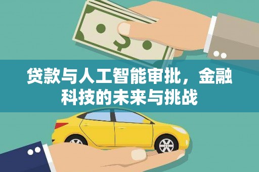 安仁贷款与人工智能审批，金融科技的未来与挑战