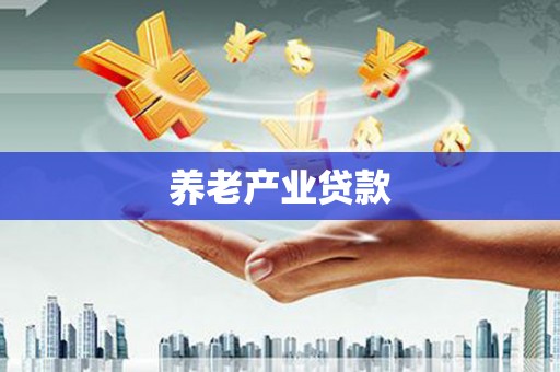 安仁养老产业贷款