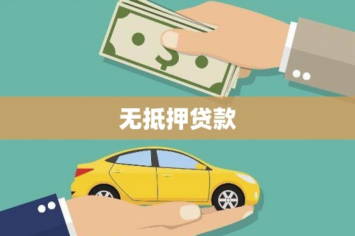 安仁无抵押贷款