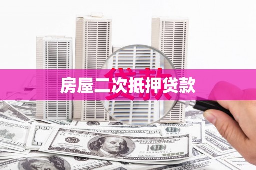 安仁房屋二次抵押贷款