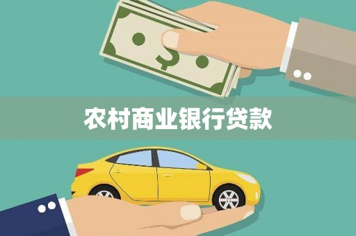 安仁农村商业银行贷款