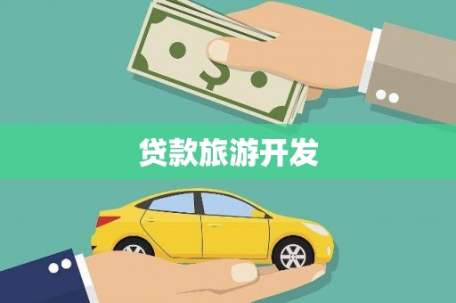 安仁贷款旅游开发